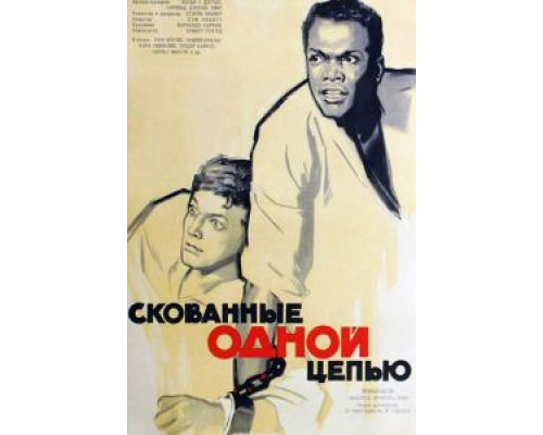 Скованные одной цепью  (фильм 1958) смотреть онлайн