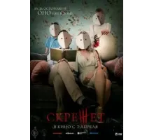 Скрежет (2022)