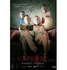 Скрежет (2022)