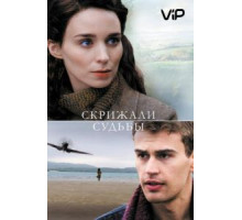 Скрижали судьбы (2016)