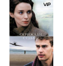 Скрижали судьбы (2016)