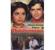 Скромница (1971)