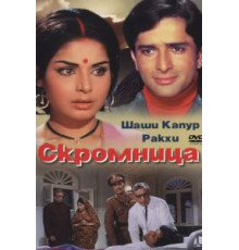 Скромница (1971)