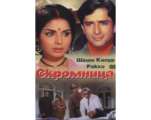 Скромница  (фильм 1971) смотреть онлайн