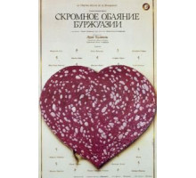 Скромное обаяние буржуазии (1972)