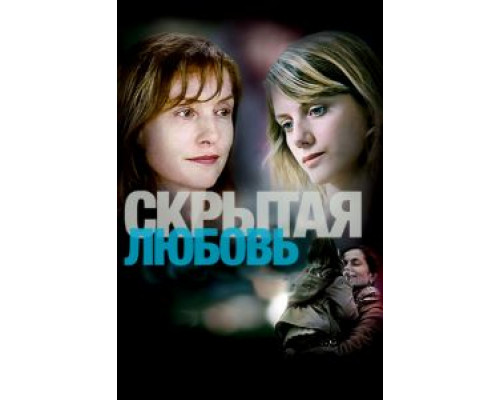 Скрытая любовь  (фильм 2007) смотреть онлайн