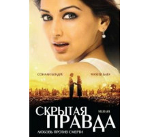 Скрытая правда (2001)