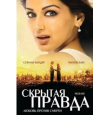 Скрытая правда (2001)