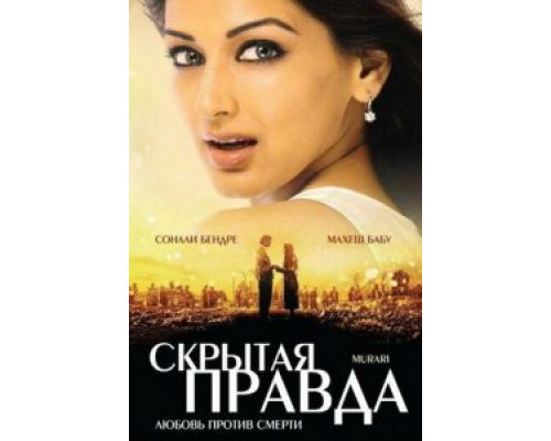 Скрытая правда  (фильм 2001) смотреть онлайн