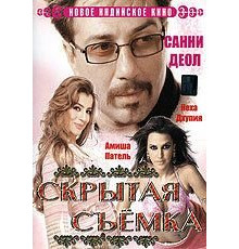 Скрытая съемка (2006)