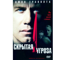 Скрытая угроза (2001)