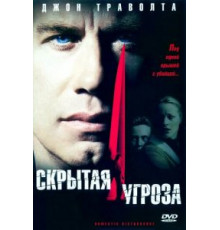 Скрытая угроза (2001)