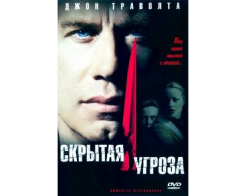 Скрытая угроза  (фильм 2001) смотреть онлайн