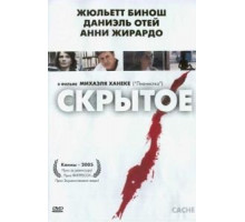 Скрытое (2004)