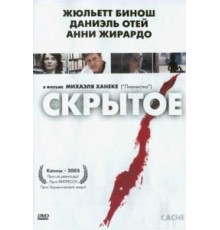 Скрытое (2004)