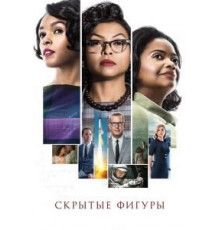 Скрытые фигуры (2016)