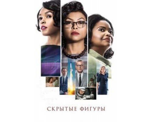 Скрытые фигуры  (фильм 2016) смотреть онлайн