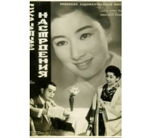 Скрытые настроения (1956)