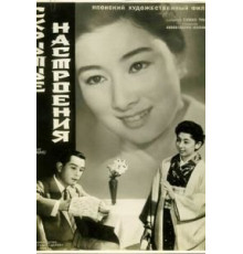 Скрытые настроения (1956)
