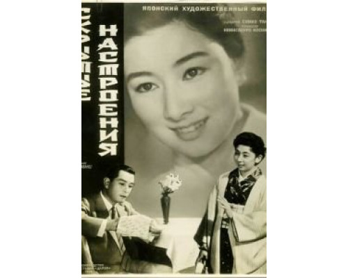 Скрытые настроения  (фильм 1956) смотреть онлайн