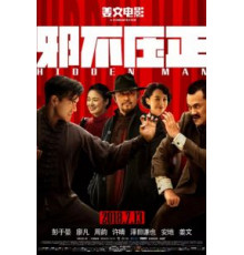 Скрытый человек (2018)