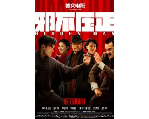 Скрытый человек  (фильм 2018) смотреть онлайн