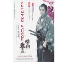 Скрытый клинок (2004)