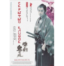 Скрытый клинок (2004)