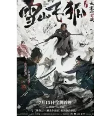 Скрытый лис (2022)