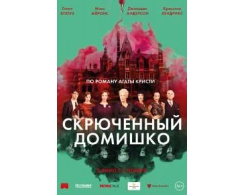Скрюченный домишко  (фильм 2017) смотреть онлайн