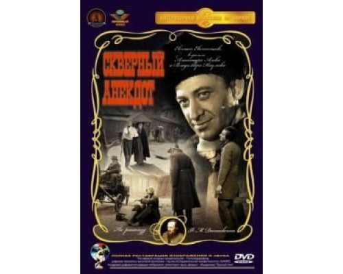 Скверный анекдот  (фильм 1966) смотреть онлайн