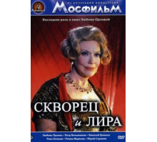 Скворец и лира (1974)