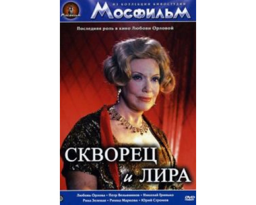 Скворец и лира  (фильм 1974) смотреть онлайн