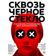 Сквозь чёрное стекло (2018)