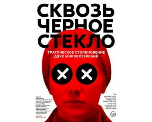 Сквозь чёрное стекло  (фильм 2018) смотреть онлайн