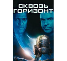 Сквозь горизонт (1997)