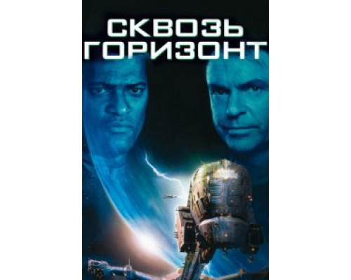Сквозь горизонт  (фильм 1997) смотреть онлайн