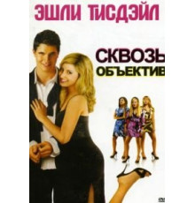 Сквозь объектив (2008)