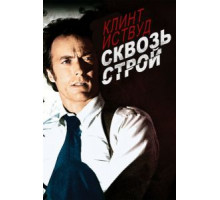 Сквозь строй (1977)