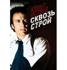 Сквозь строй (1977)