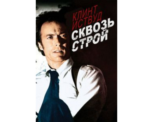 Сквозь строй  (фильм 1977) смотреть онлайн