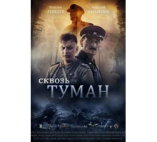 Сквозь туман (2017)