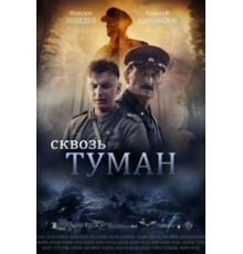 Сквозь туман (2017)