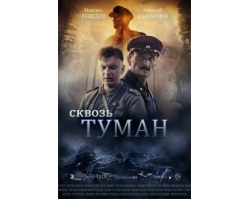 Сквозь туман  (фильм 2017) смотреть онлайн