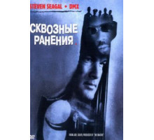 Сквозные ранения (2001)