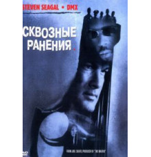Сквозные ранения (2001)