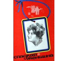 Сладкая женщина (1976)