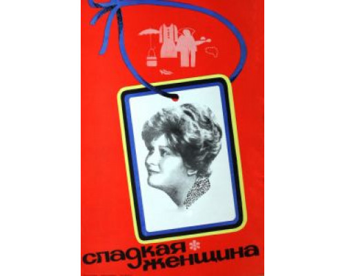 Сладкая женщина  (фильм 1976) смотреть онлайн