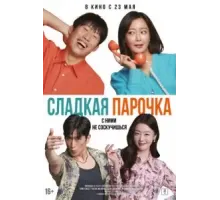 Сладкая парочка (2023)