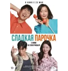 Сладкая парочка (2023)